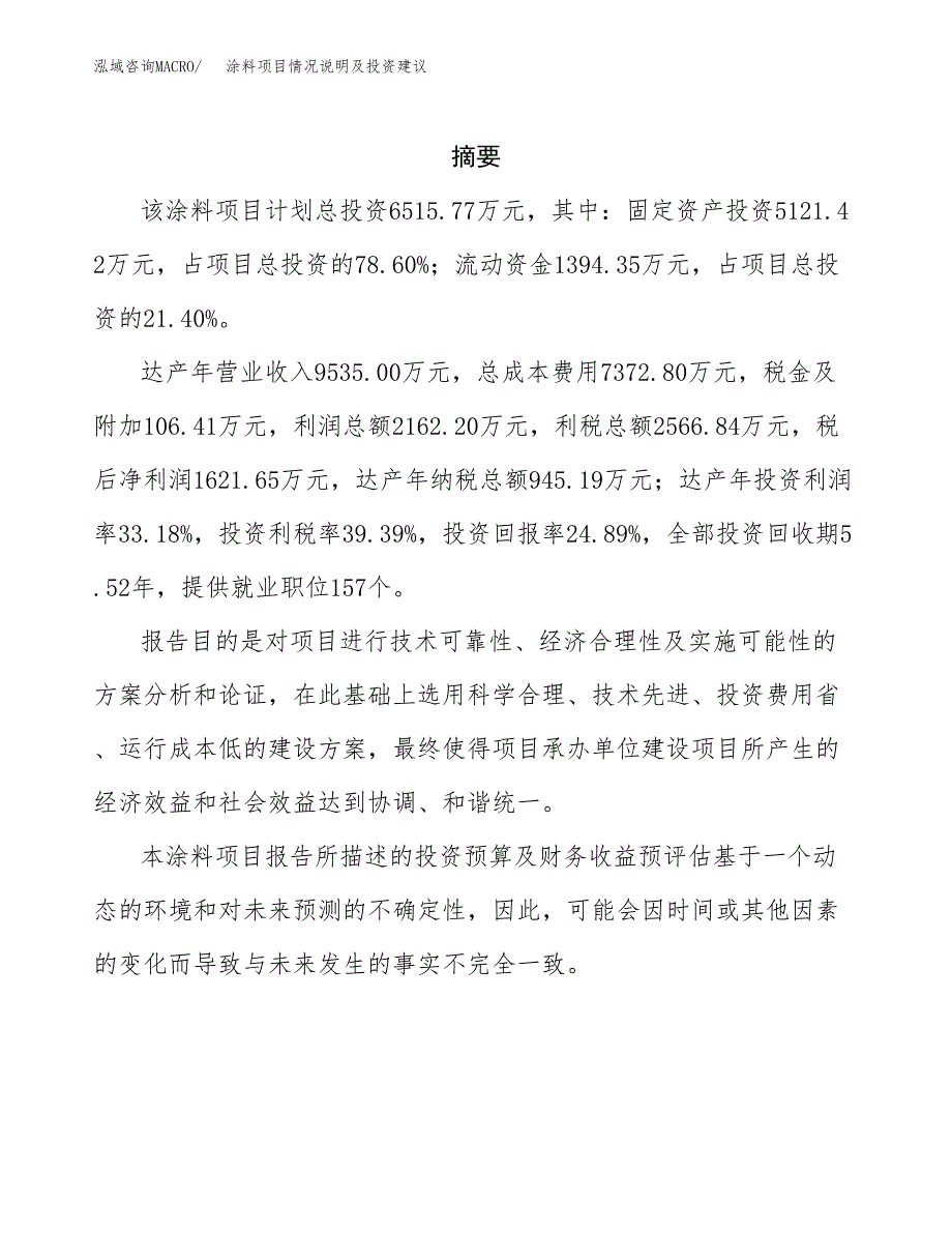 涂料项目情况说明及投资建议.docx_第2页