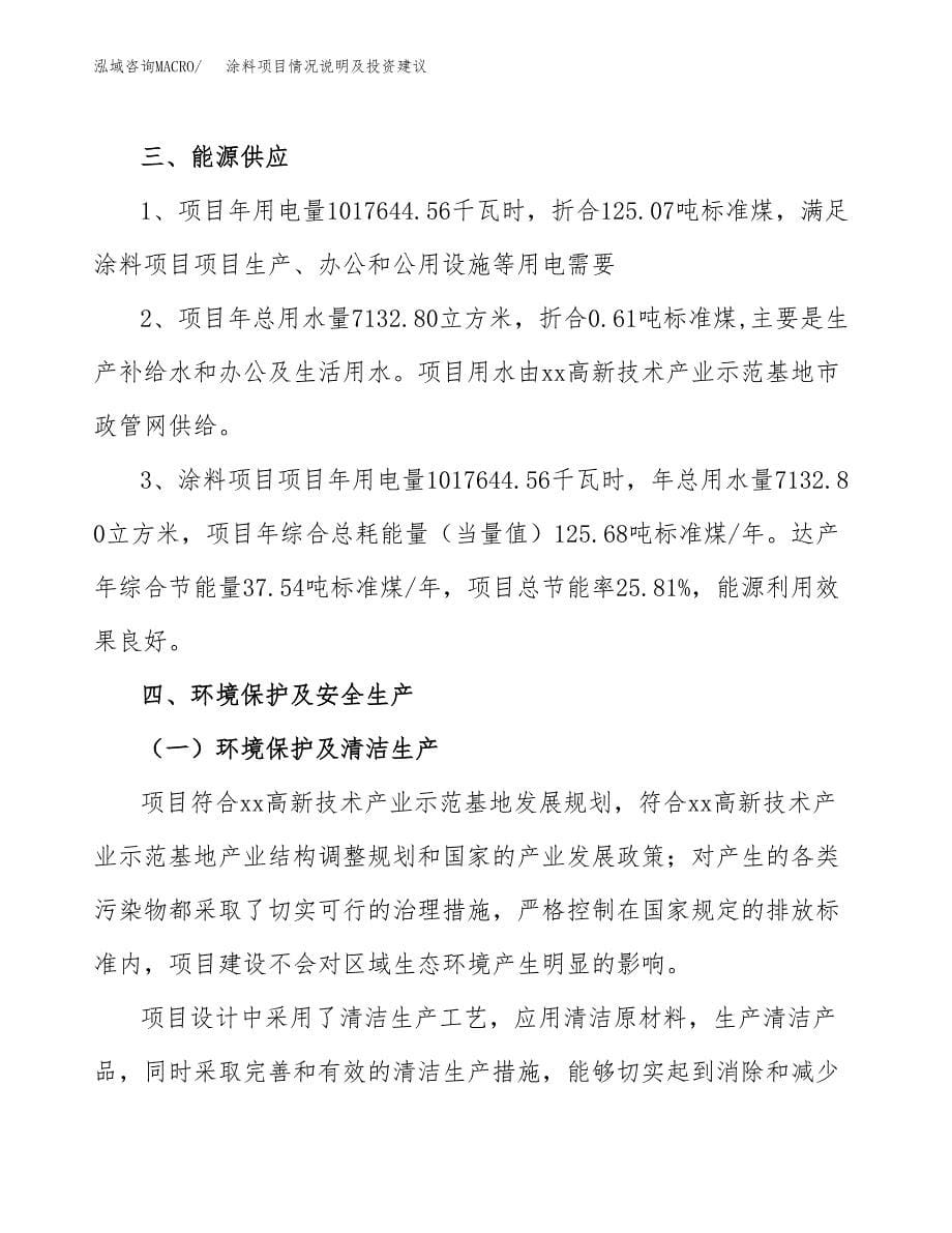 涂料项目情况说明及投资建议.docx_第5页