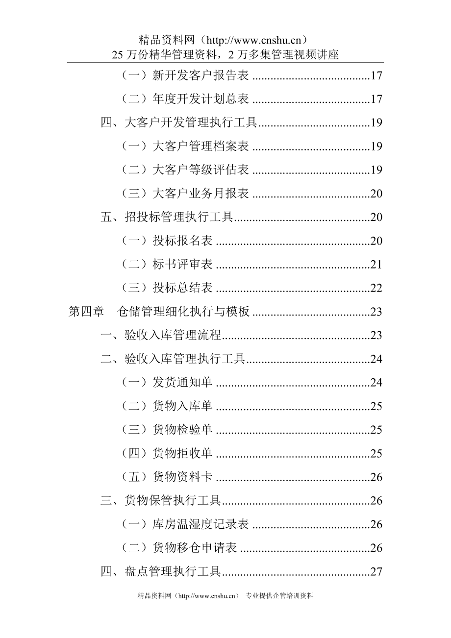 （物流管理）弗布克细化执行与模板系列《物流管理工作细化执行与模板》_第4页