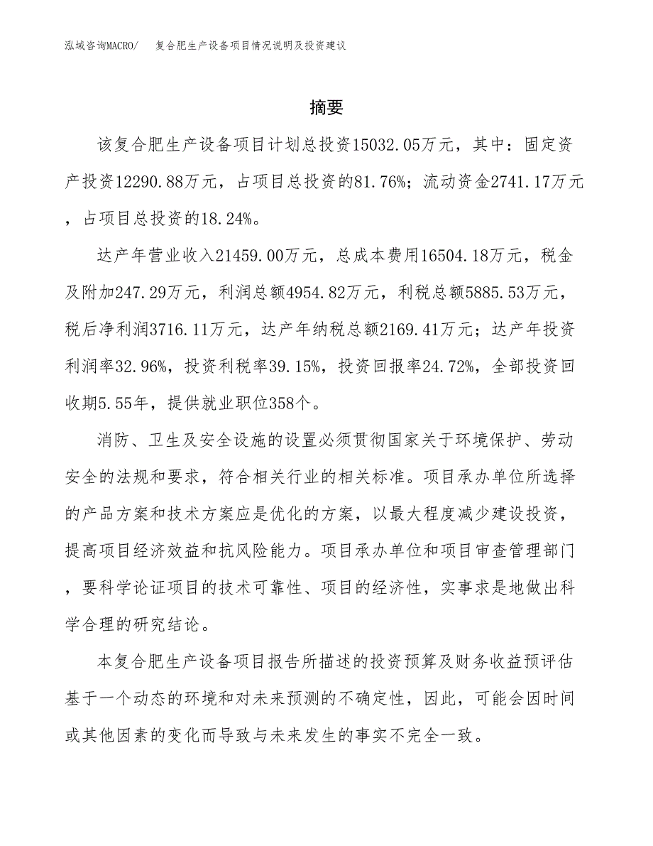 复合肥生产设备项目情况说明及投资建议.docx_第2页