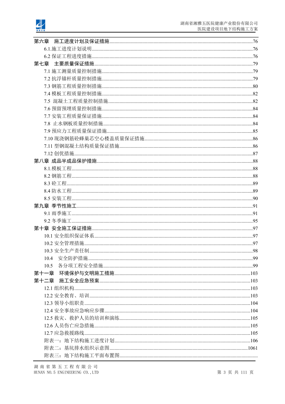 （建筑工程管理）地下结构施工方案_第3页