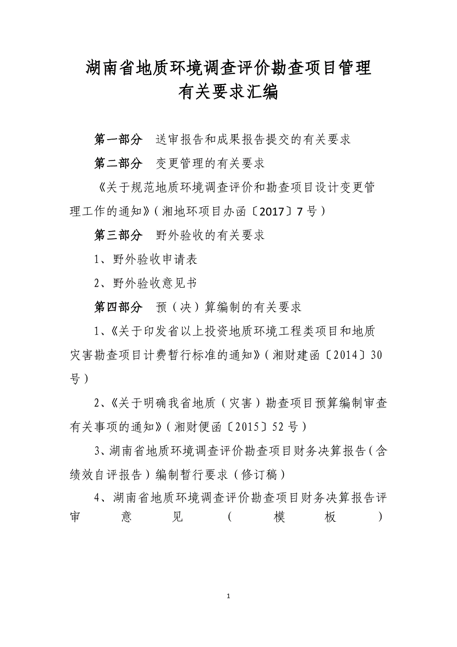 （项目管理）湖南省地质环境调查评价勘查项目管理有关要求汇编_第1页