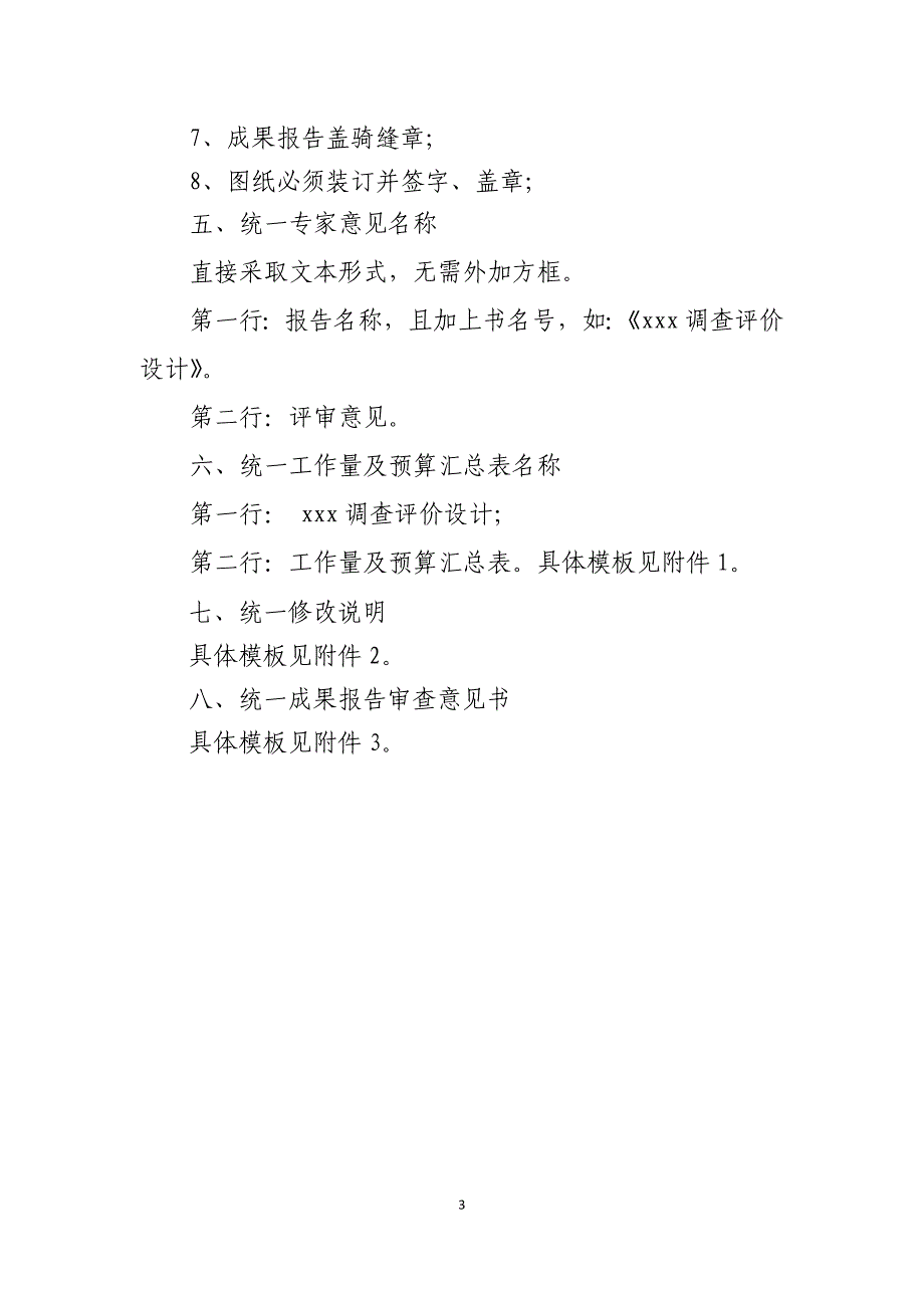 （项目管理）湖南省地质环境调查评价勘查项目管理有关要求汇编_第3页