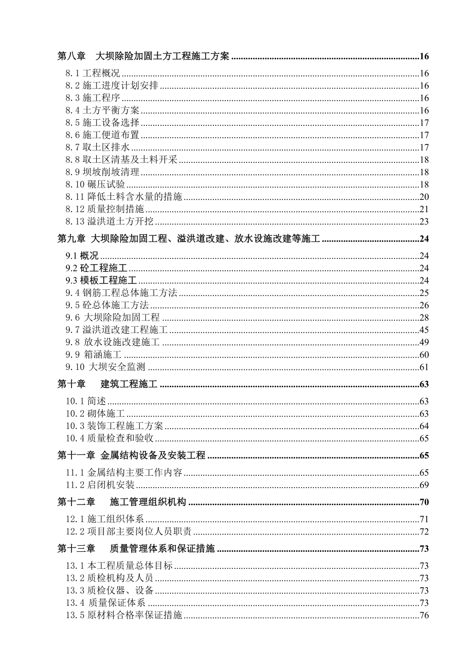 （建筑工程管理）宁国市郭村等六座小型水库除险加固工程_第3页