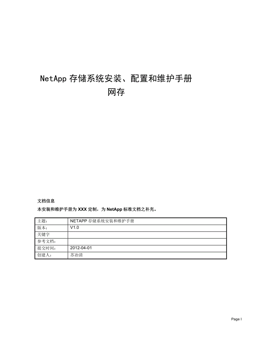 （冶金行业）NA存储安装配置和维护手册V_第1页