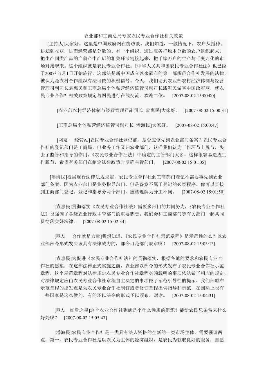 （农业畜牧行业）农业部和工商总局专家农民专业合作社相关政策_第1页