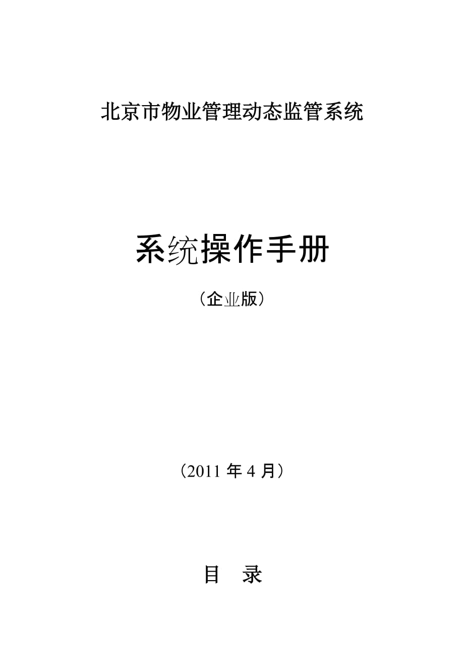 （物业管理）北京市物业管理动态监管系统企业版_第1页