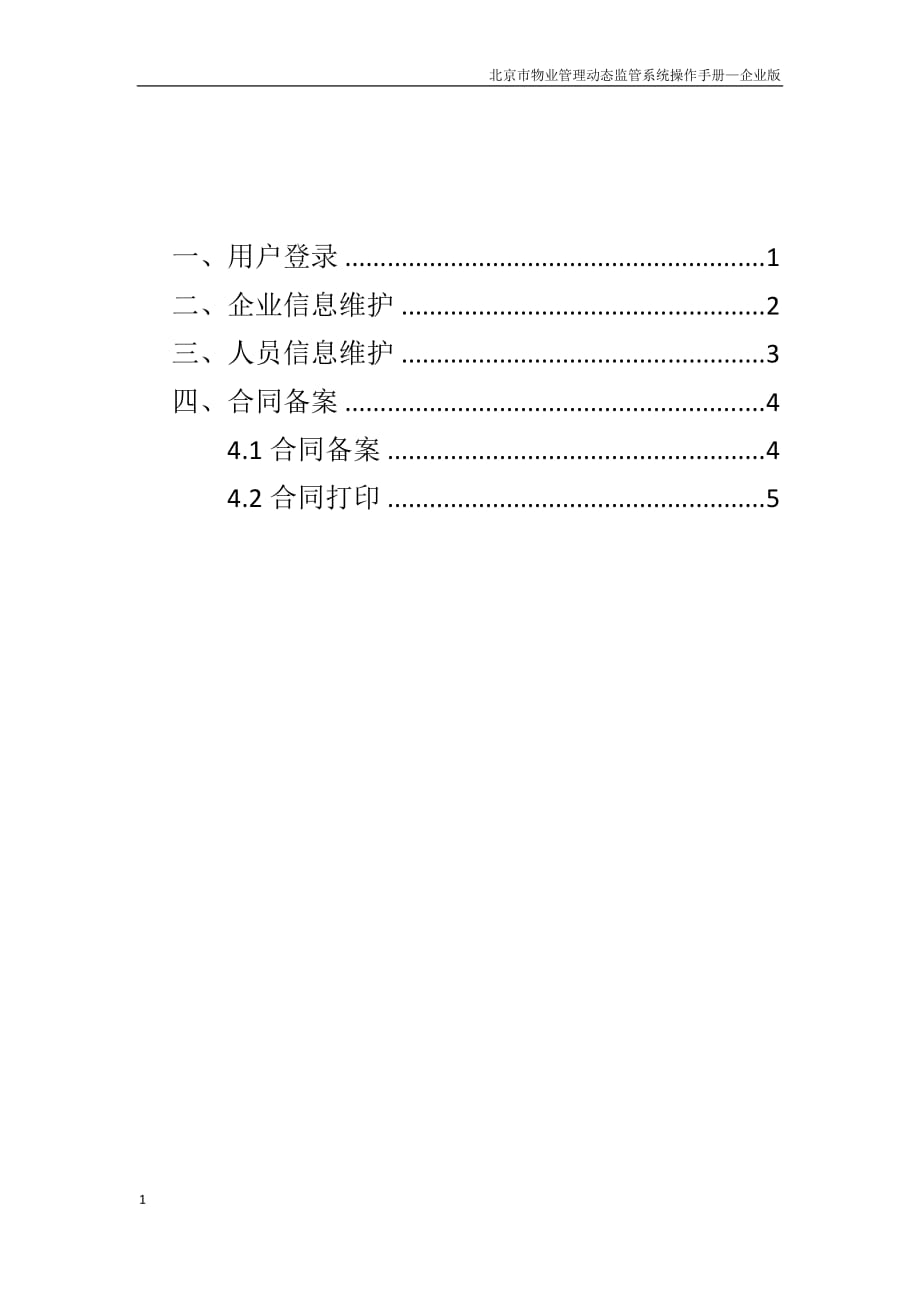 （物业管理）北京市物业管理动态监管系统企业版_第2页