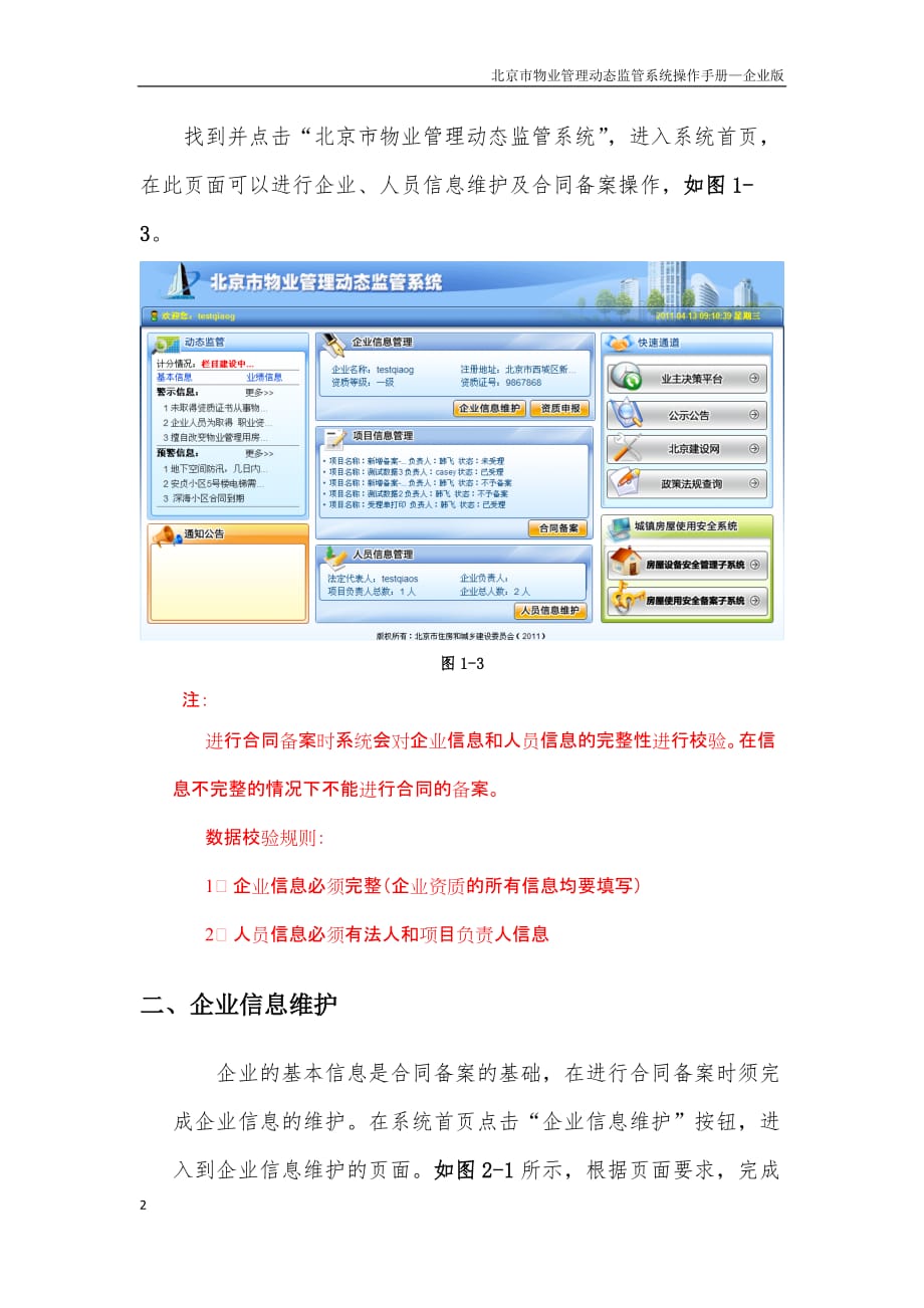 （物业管理）北京市物业管理动态监管系统企业版_第4页