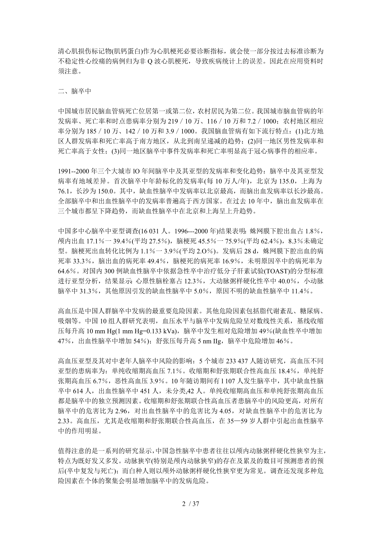 中国心血管病预防指南word版泣血整理重点_第2页