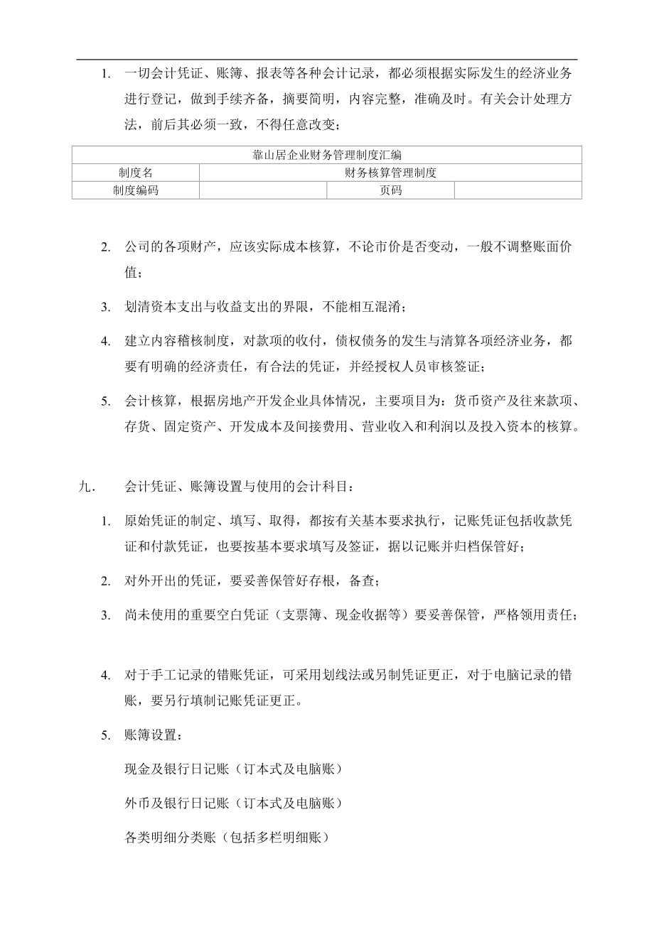 （管理制度）靠山居企业财务管理制度汇编：会计核算管理制度_第2页