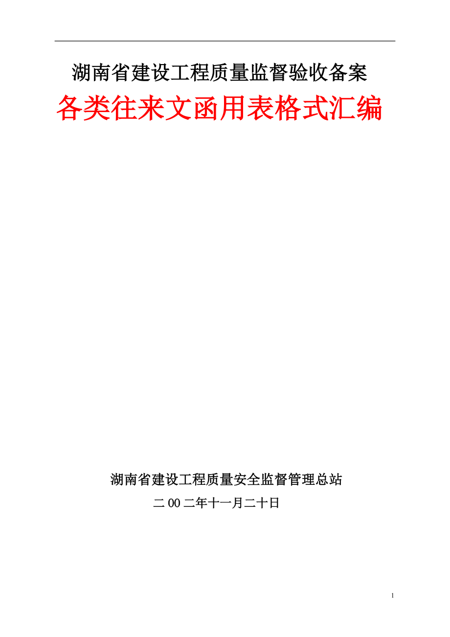 （建筑工程质量）湖南省建设工程质量监督验收备案往来_第1页