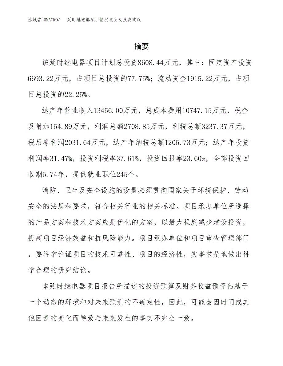 延时继电器项目情况说明及投资建议.docx_第2页