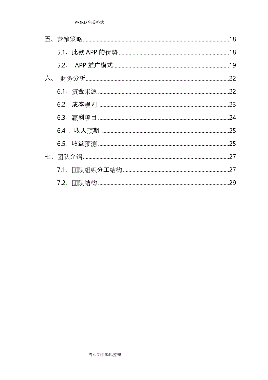 互联网+教育APP创业实施计划书模板_第3页