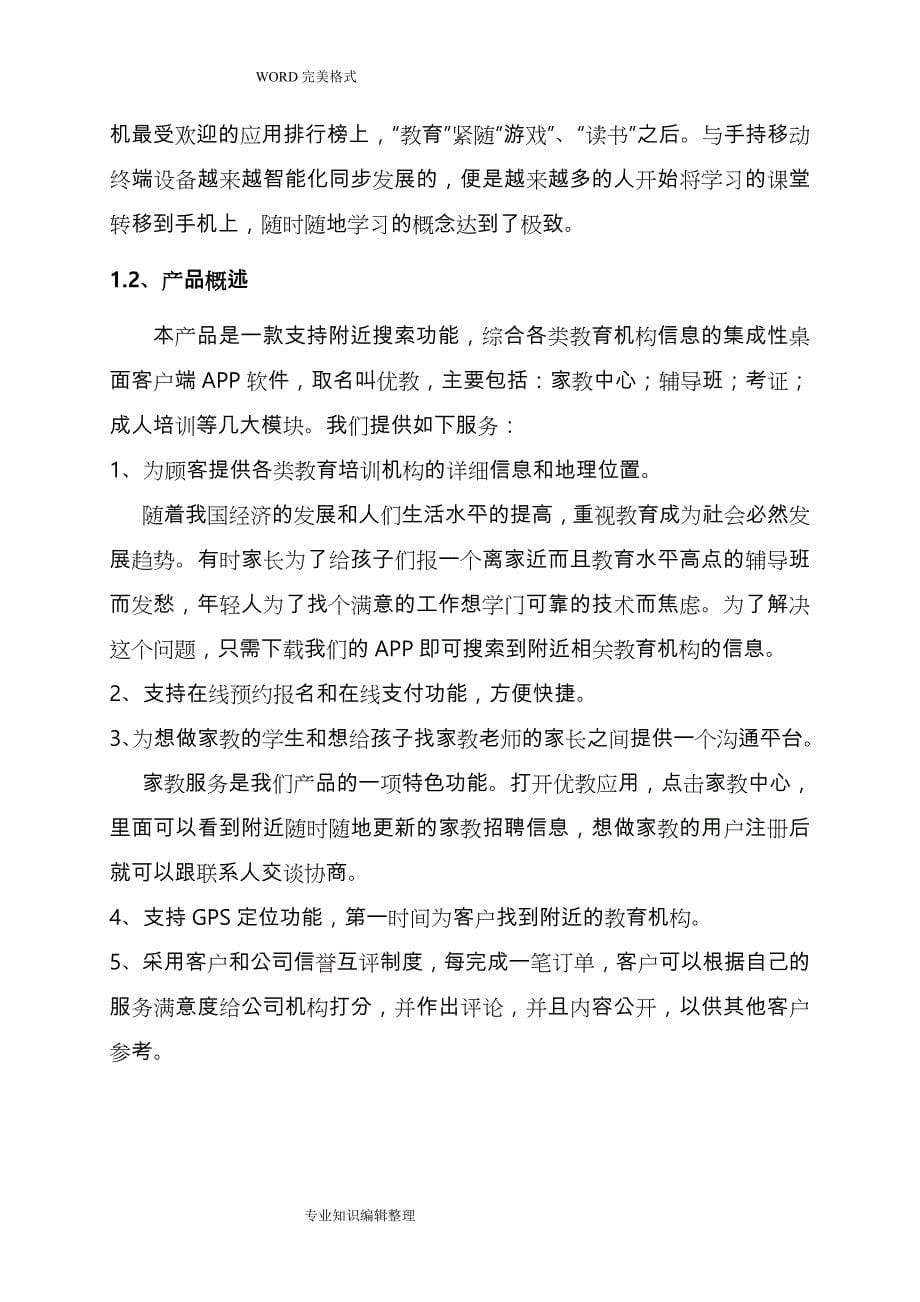 互联网+教育APP创业实施计划书模板_第5页