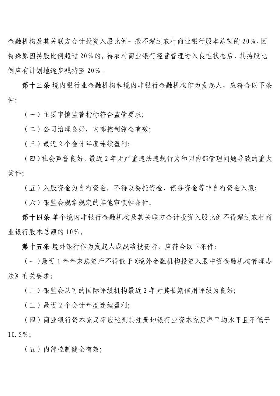（金融保险）中国银监会农村中小金融机构行政许可事项实施办法(中国_第5页