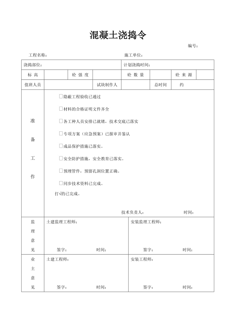 （管理制度）浇捣令制度_第3页