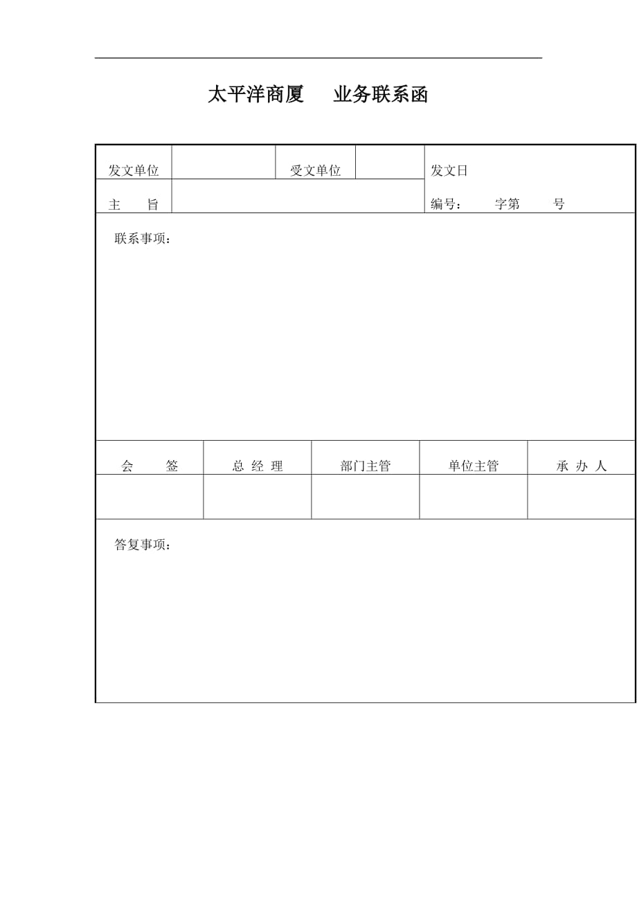 （金融保险）太平洋商厦 业务联系函_第1页