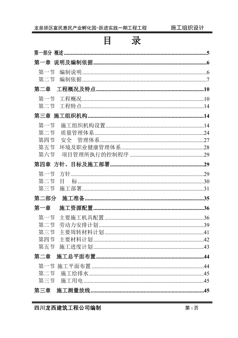 （建筑工程管理）施工组织设计西河孵化园修改_第1页