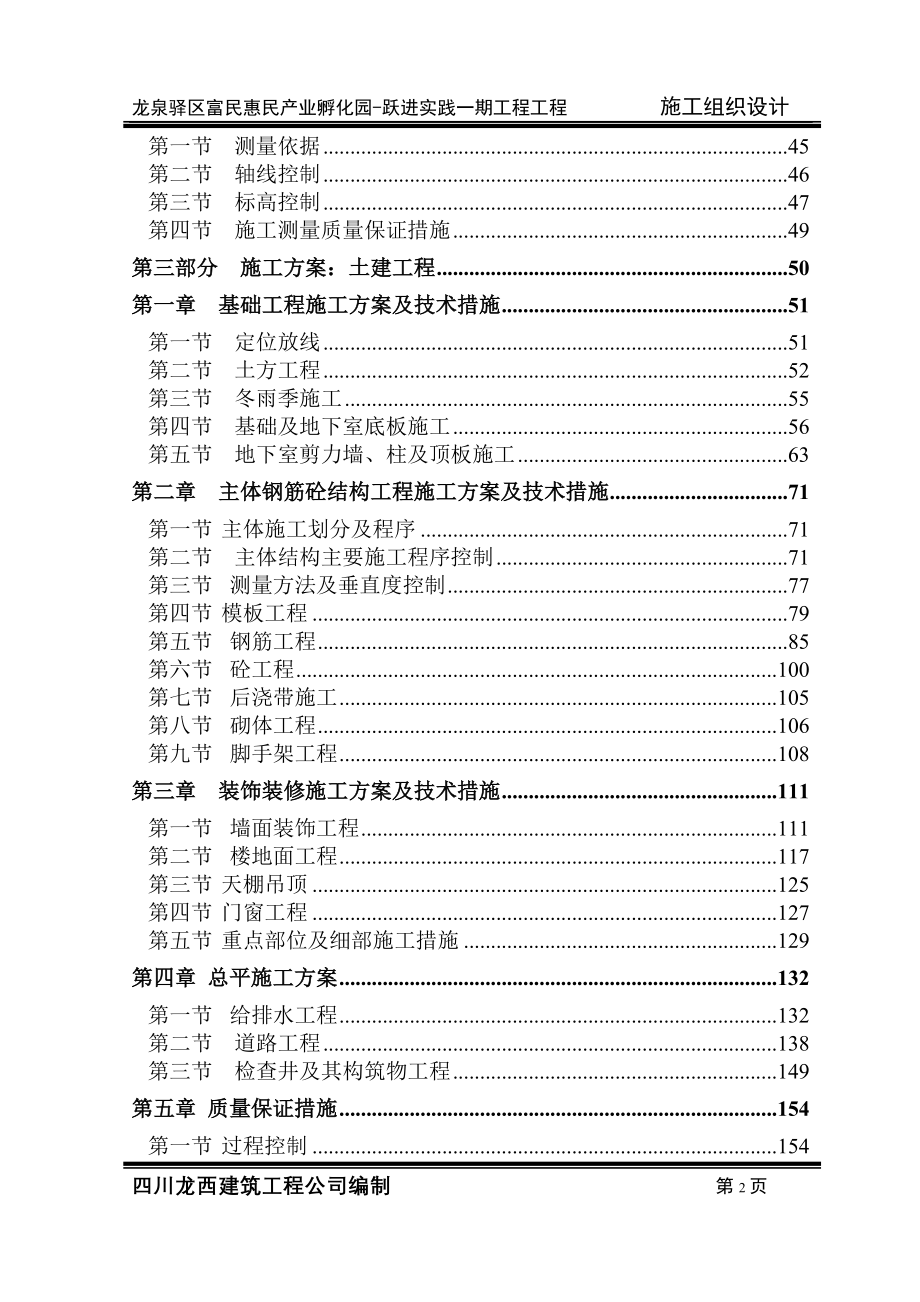 （建筑工程管理）施工组织设计西河孵化园修改_第2页