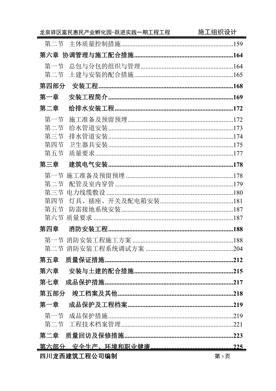 （建筑工程管理）施工组织设计西河孵化园修改_第3页