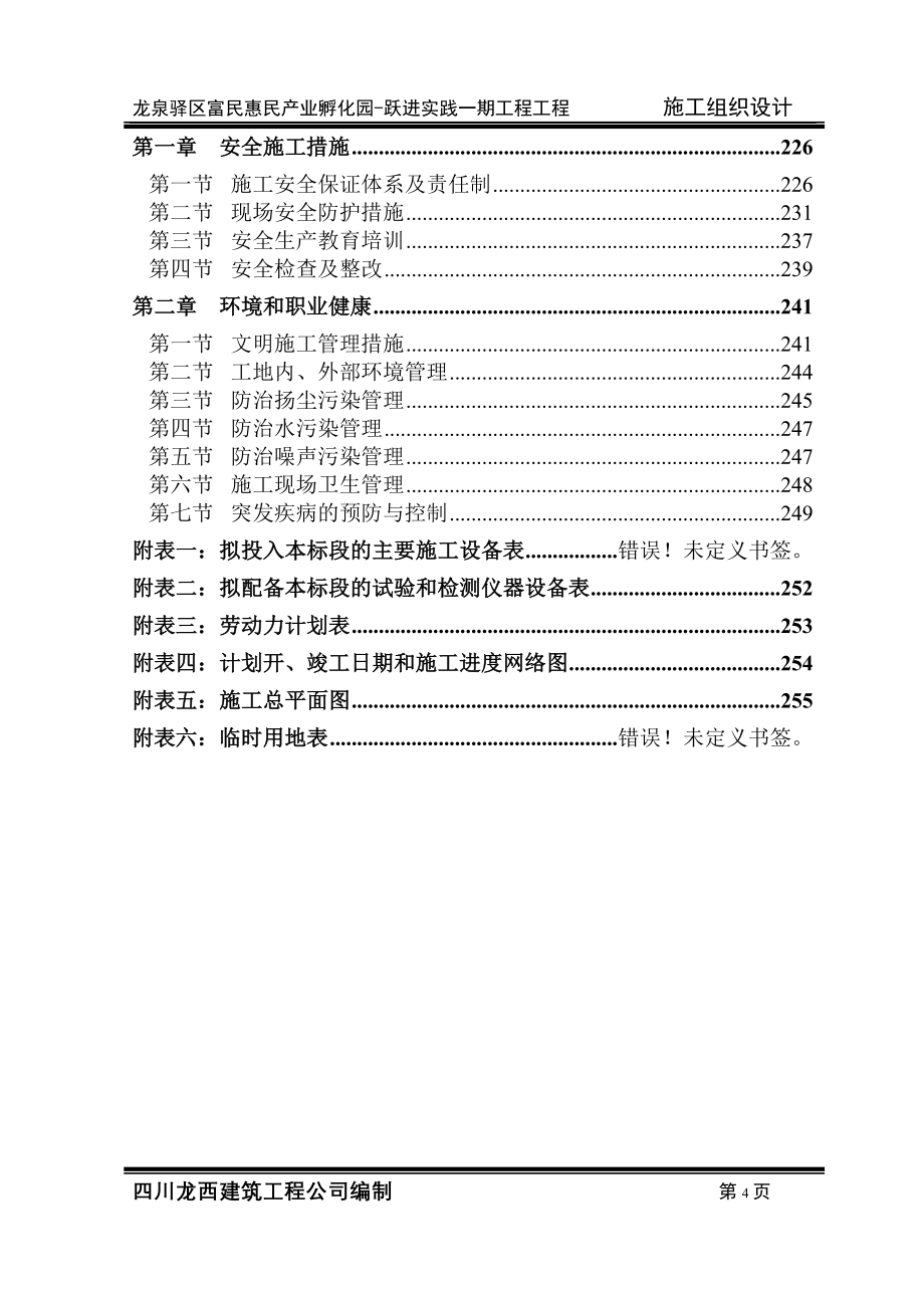 （建筑工程管理）施工组织设计西河孵化园修改_第4页