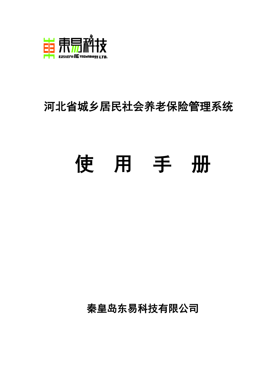（金融保险）KF东易科技__河北省城乡居民养老保险管理软_第1页