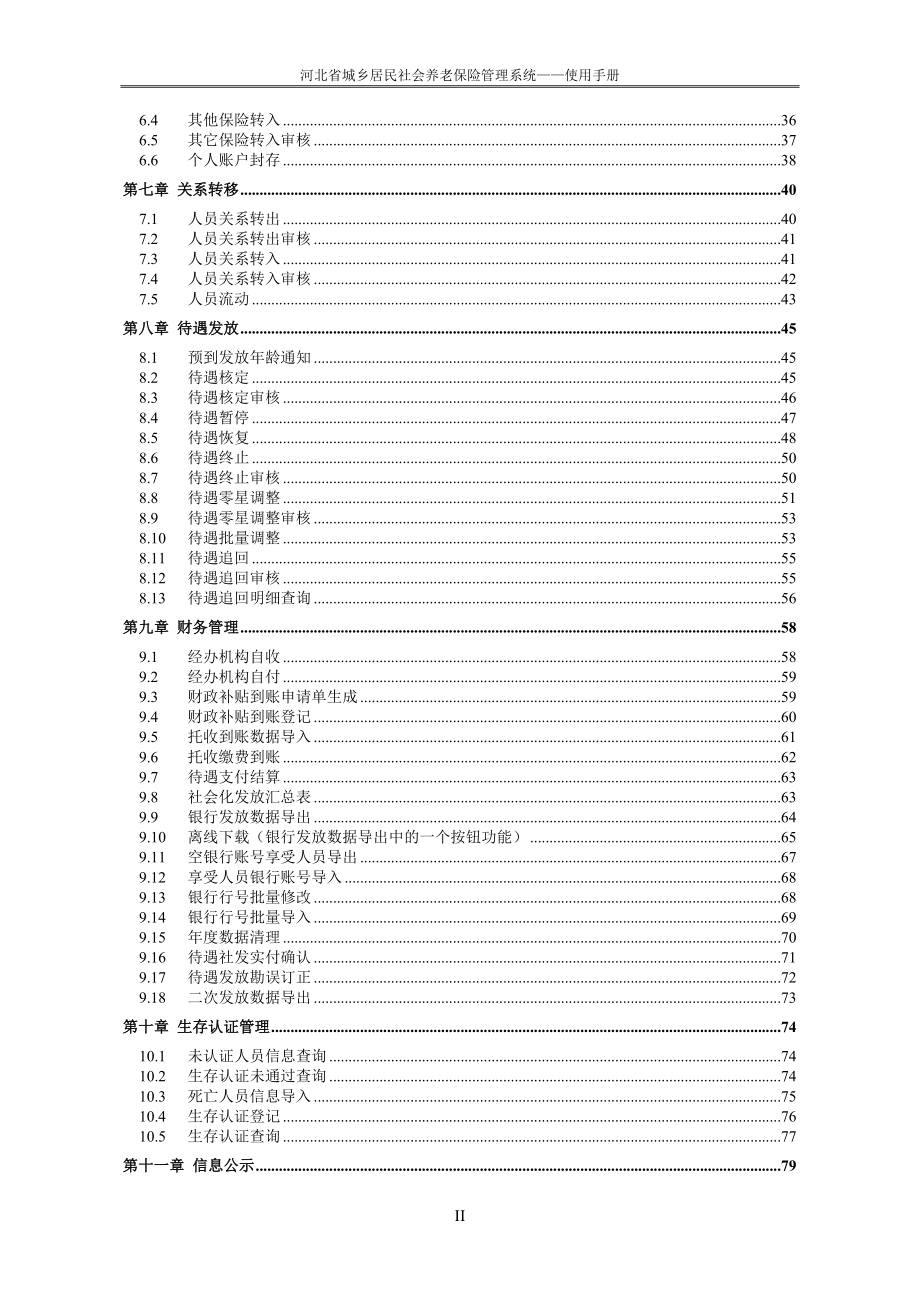 （金融保险）KF东易科技__河北省城乡居民养老保险管理软_第3页