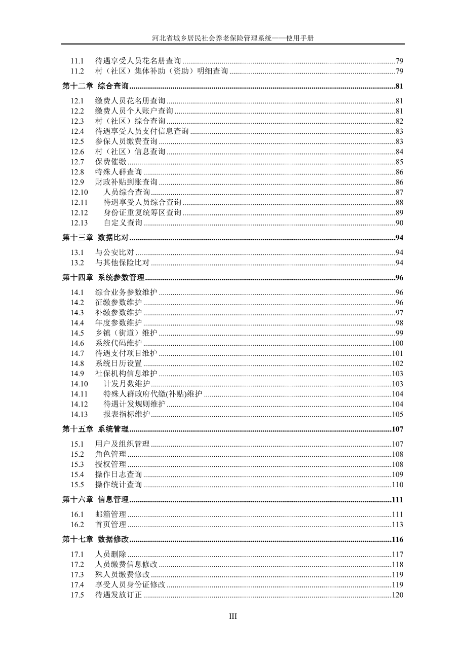 （金融保险）KF东易科技__河北省城乡居民养老保险管理软_第4页