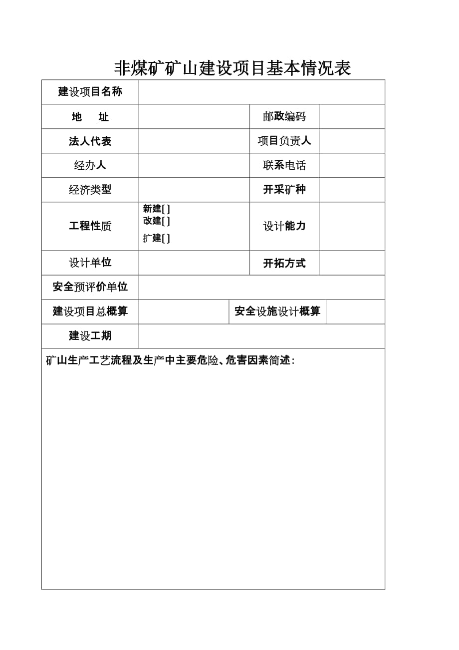 （冶金行业）非煤矿矿山建设项目安全设施_第3页