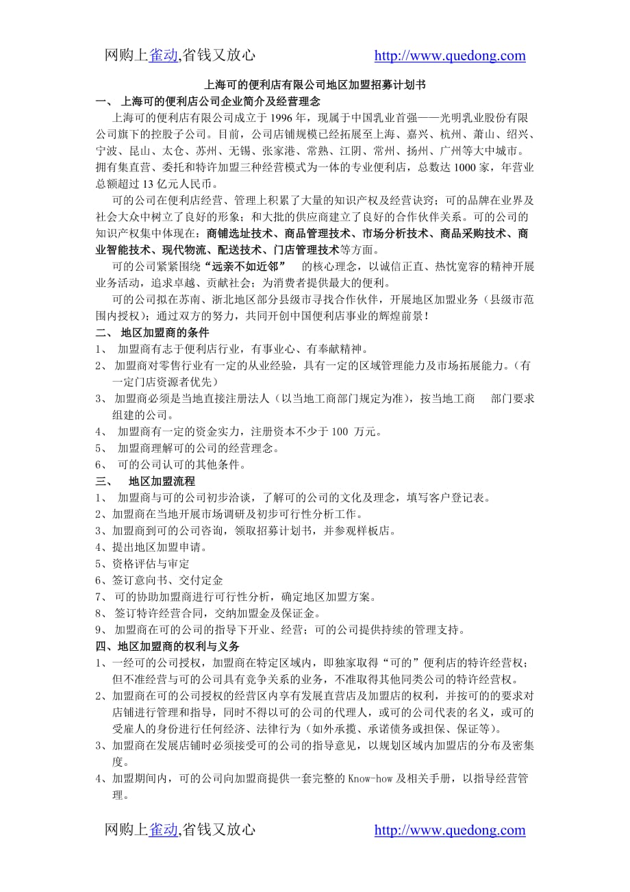 （店铺管理）上海可的便利店有限公司地区加盟招募计划书_第1页