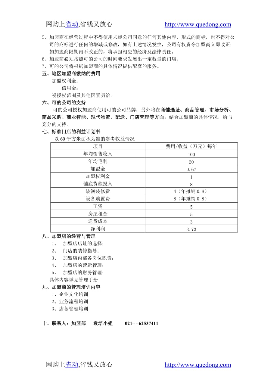 （店铺管理）上海可的便利店有限公司地区加盟招募计划书_第2页