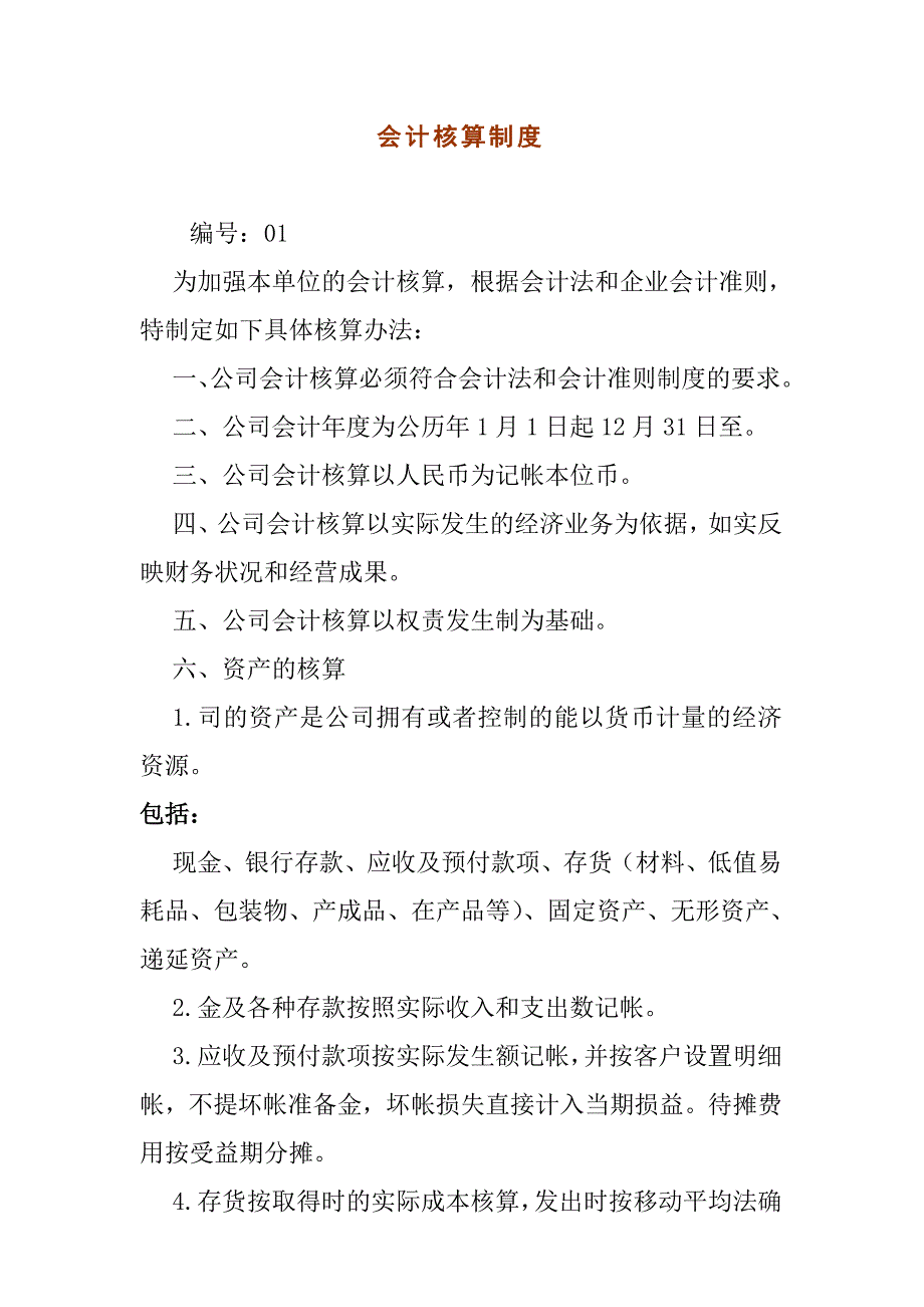 （财务管理制度）财务制度模板（★★★★☆）_第1页