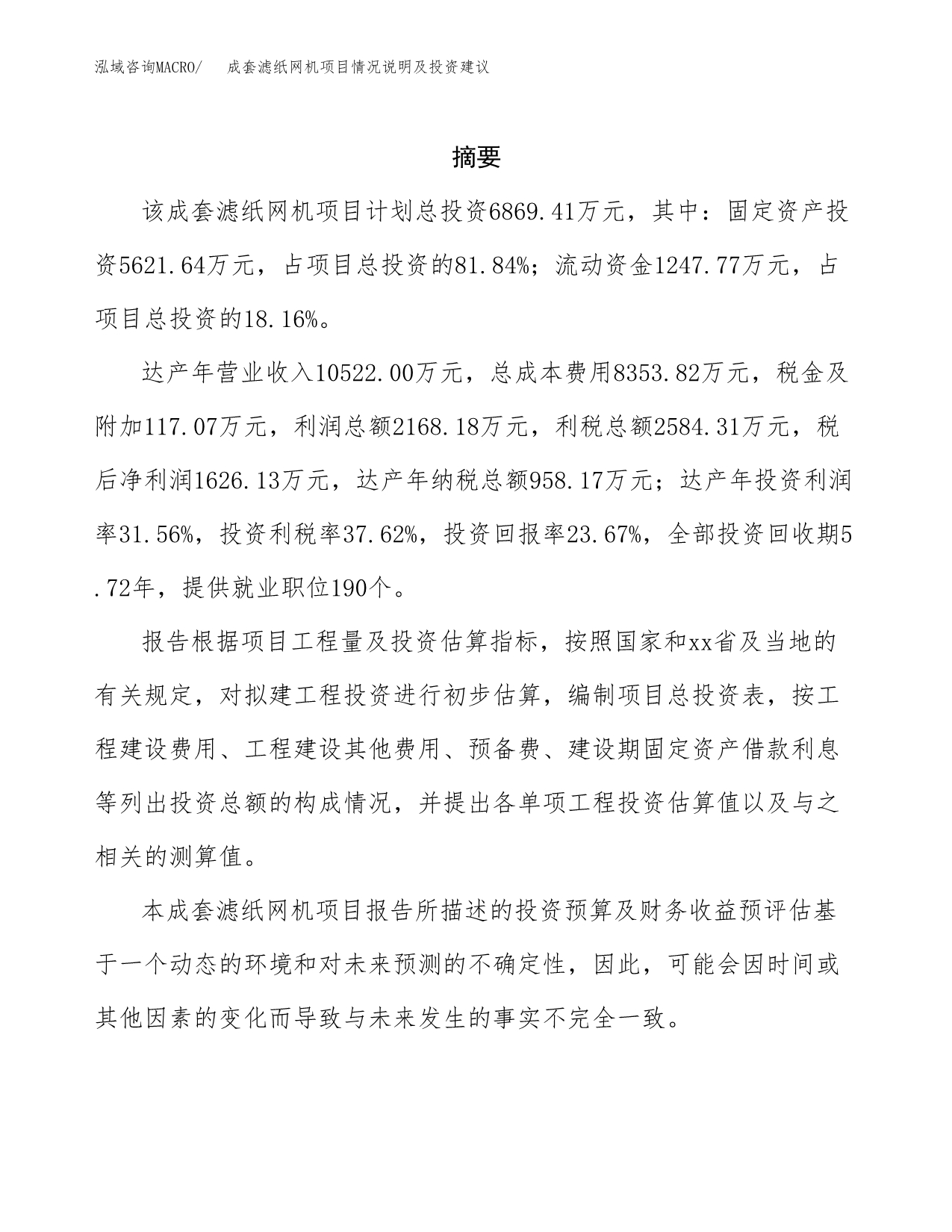 成套滤纸网机项目情况说明及投资建议.docx_第2页