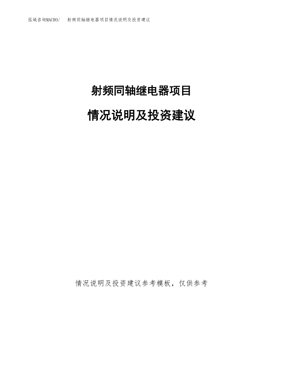 射频同轴继电器项目情况说明及投资建议.docx_第1页