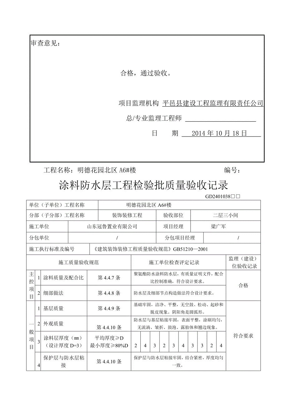 （建筑工程质量）涂料防水层工程检验批质量验收记录_第4页