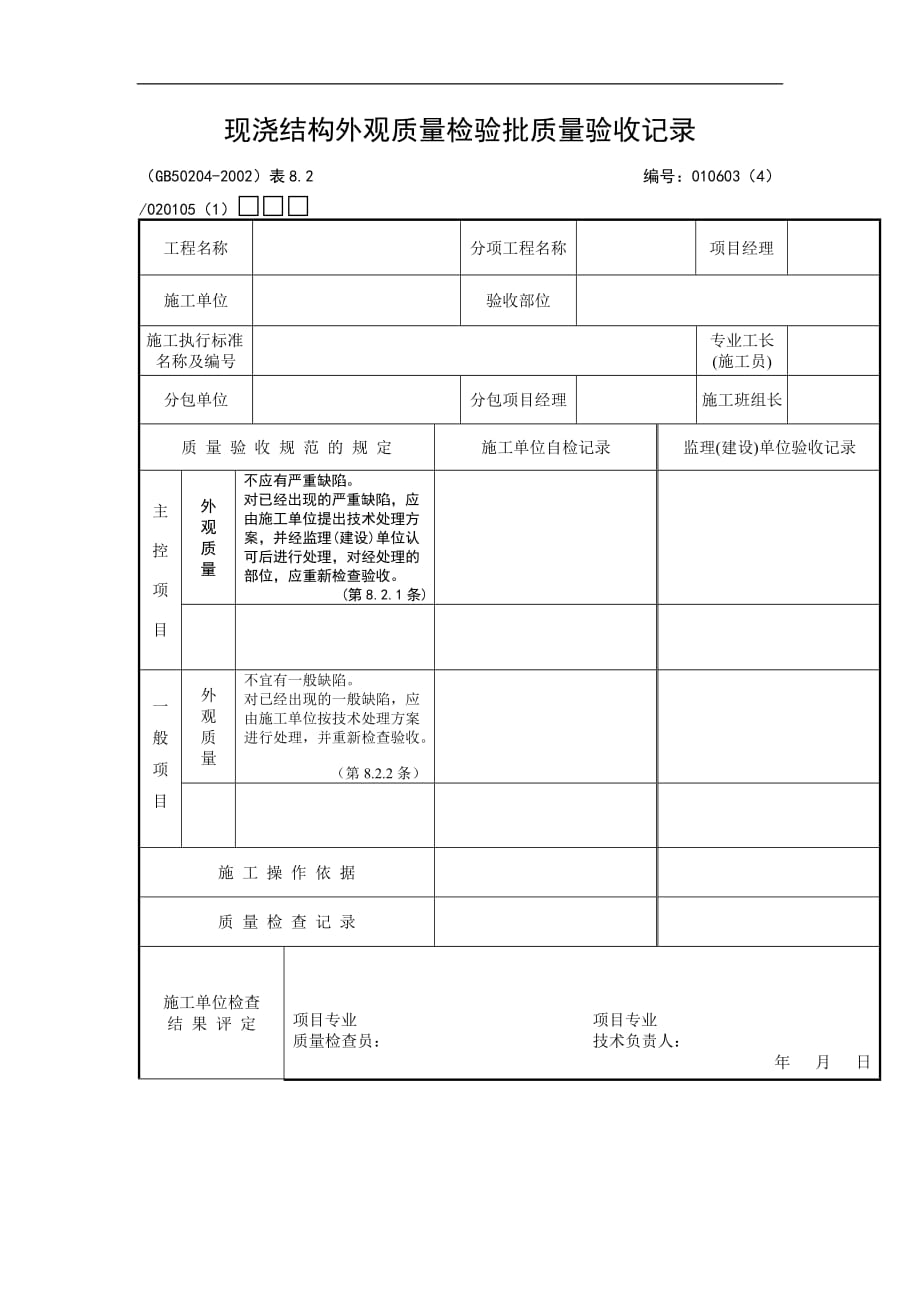 （质量管理知识）现浇结构外观质量检验批质量验收记录_第1页