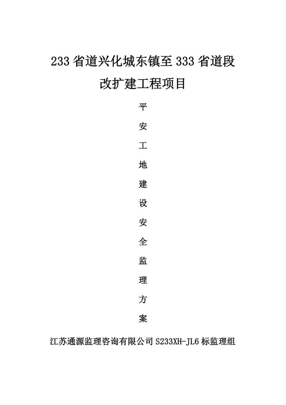 （安全生产）“平安工地”建设安全监理实施方案_第1页