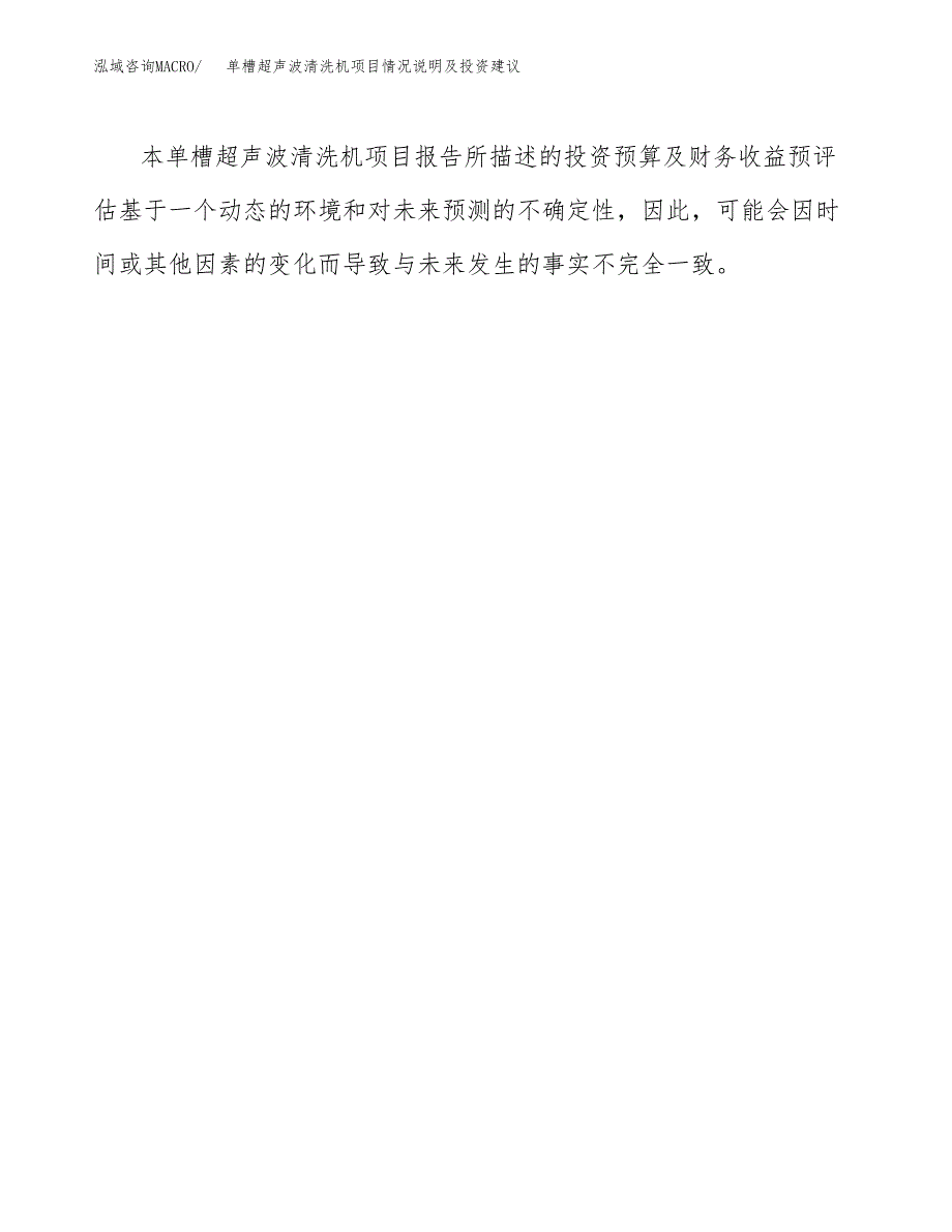 单槽超声波清洗机项目情况说明及投资建议.docx_第3页