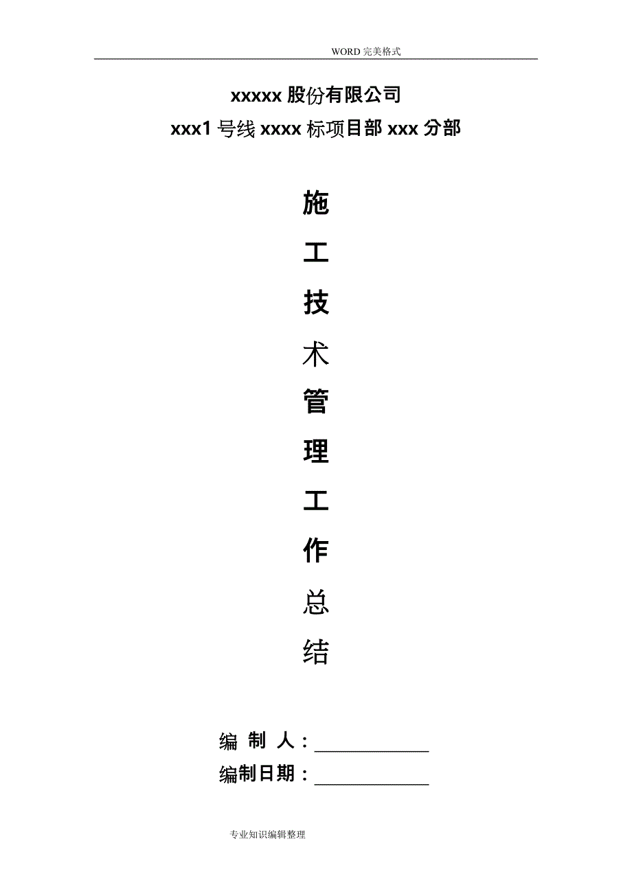 地铁施工技术管理工作计划总结_第1页