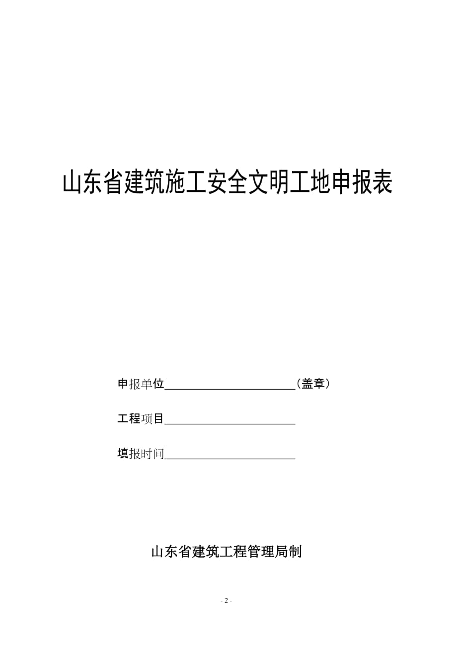 （安全管理套表）安全文明工地申请表_第3页