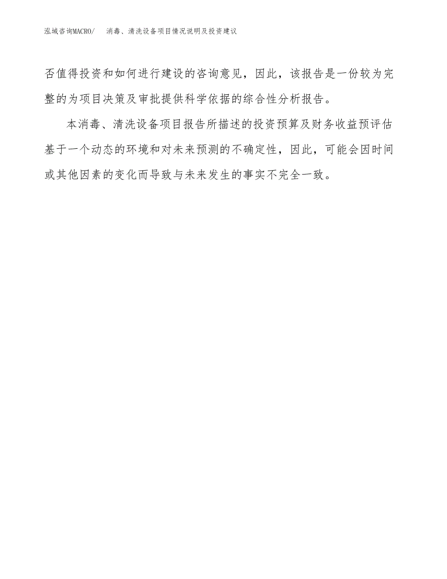 消毒、清洗设备项目情况说明及投资建议.docx_第3页