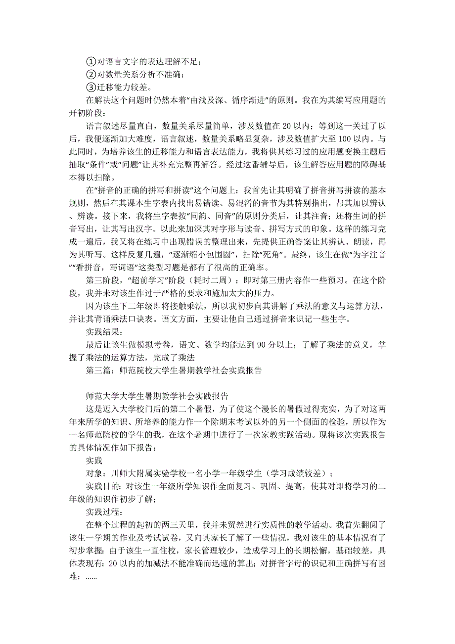 师范大学大学生暑期教学社会 实践报告_第4页