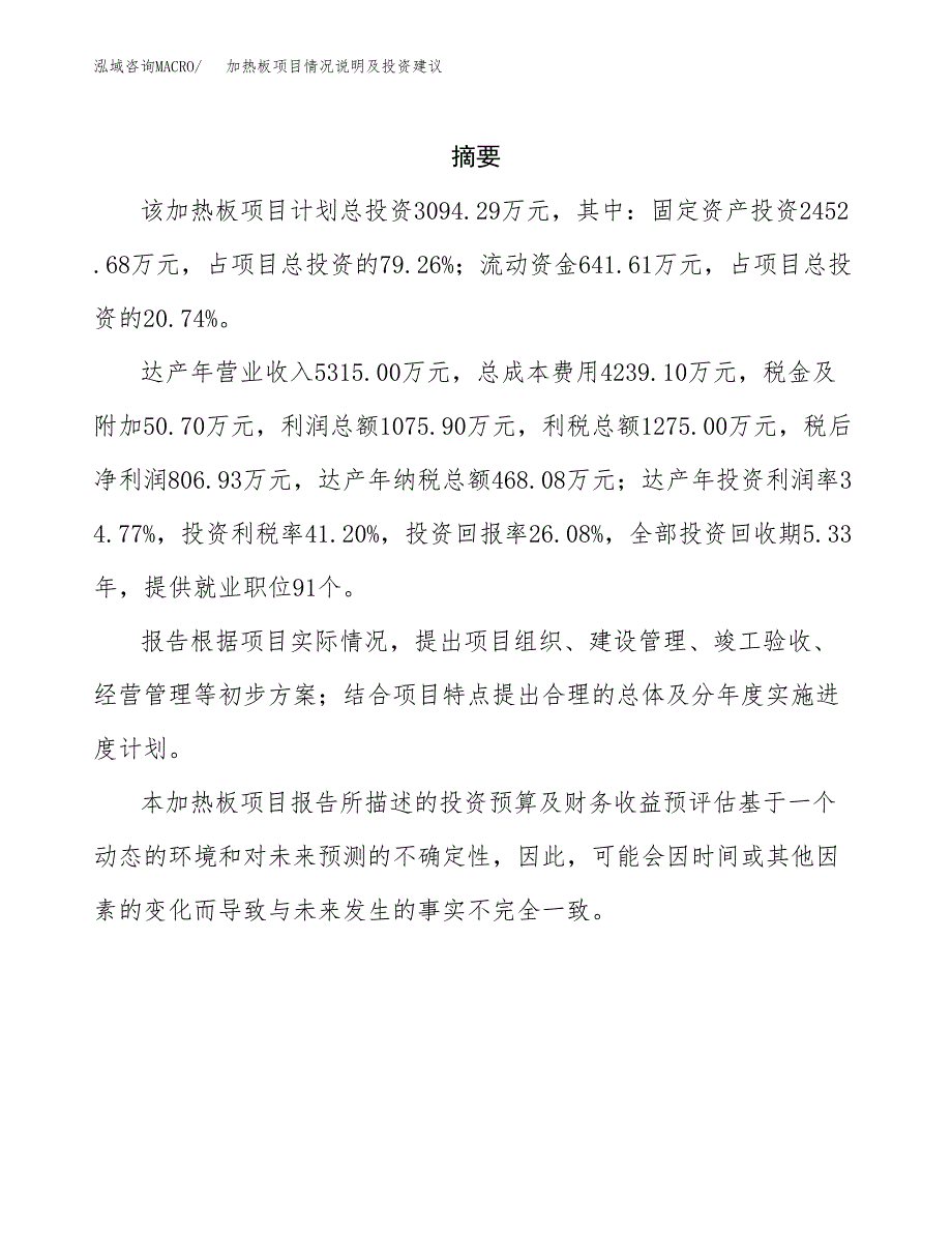 加热板项目情况说明及投资建议.docx_第2页