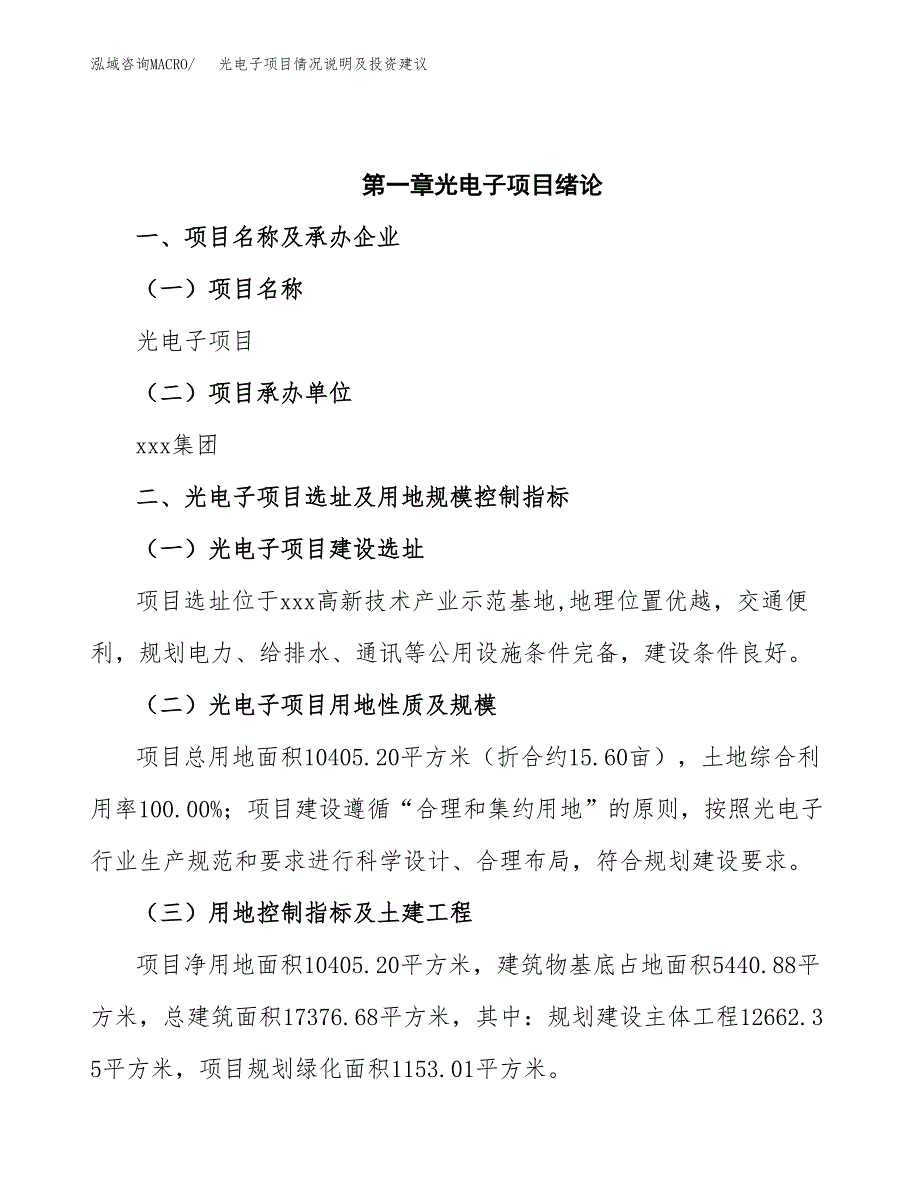 光电子项目情况说明及投资建议.docx_第4页