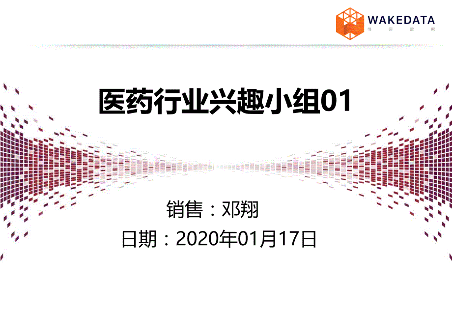 医药行业兴趣小组分享课题_第1页