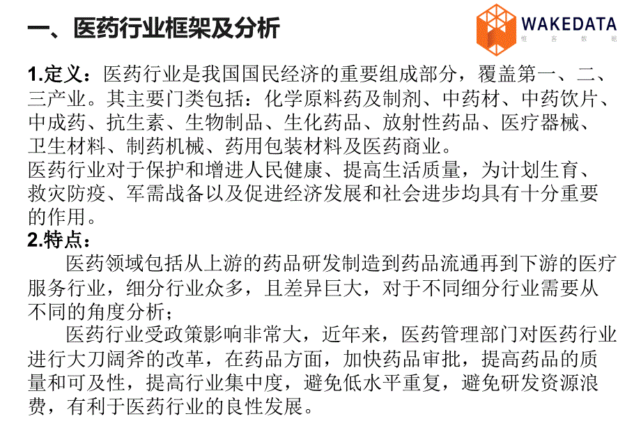 医药行业兴趣小组分享课题_第2页