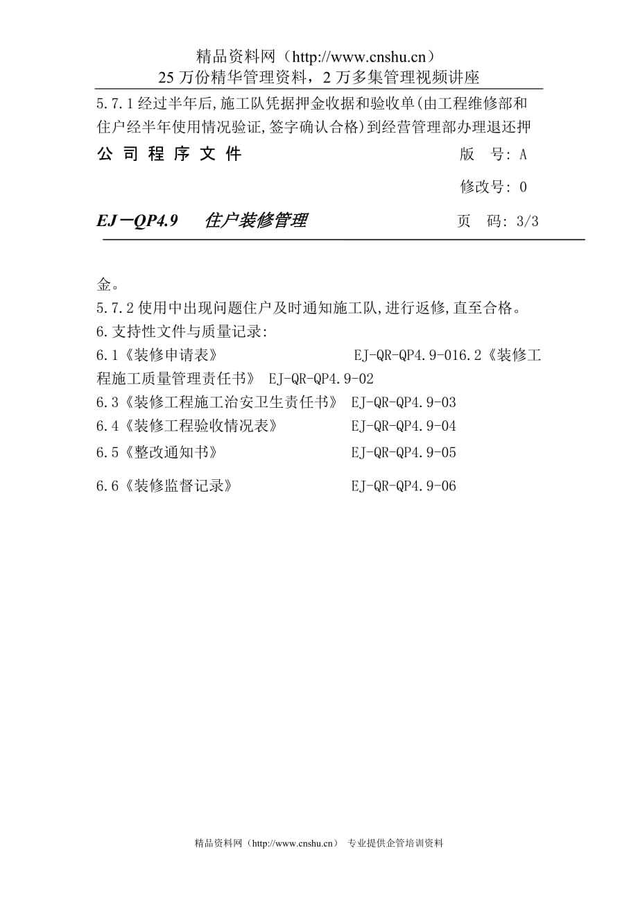 （建筑工程管理）住户装修管理_第3页