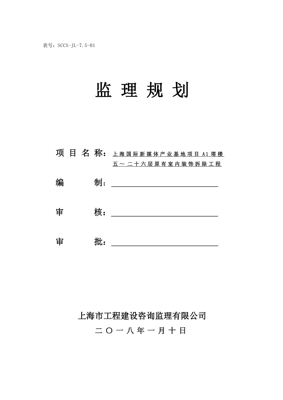 （酒店管理）新民大酒店_层室内装饰拆除工程监理规划_第1页