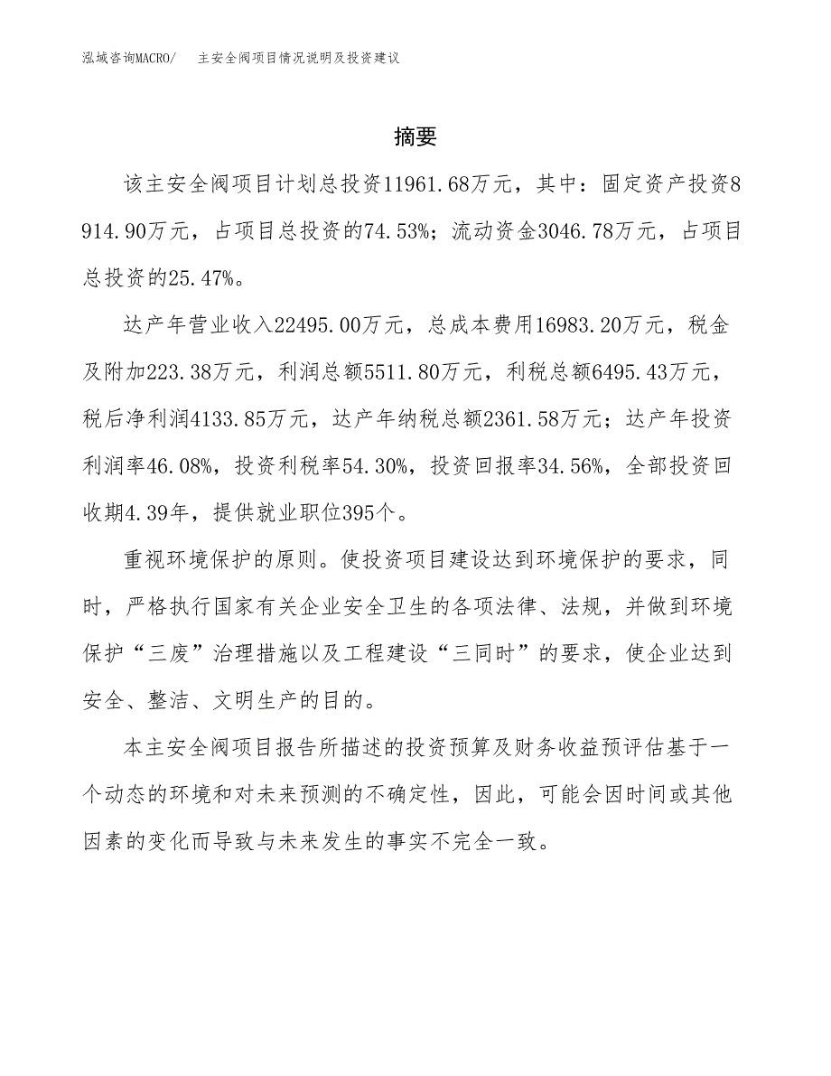 主安全阀项目情况说明及投资建议.docx_第2页